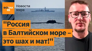 ⚡ РФ готовится к войне против НАТО в Балтийском море. НО 😮 ей ничего не светит