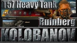 T57 Heavy Tank КОЛОБАНОВ, ПУЛ. Руинберг - лучший бой T57 Heavy Tank World of Tanks.