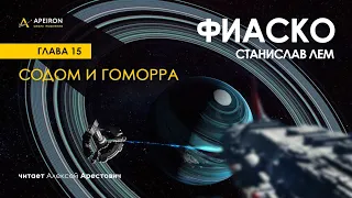 Арестович: 🎙Аудиокнига "Фиаско" 15/16, "Содом и Гоморра". Лем