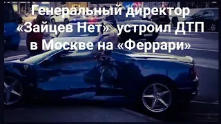 Генеральный директор «Зайцев Нет» устроил ДТП в Москве на Ferrari 🚨