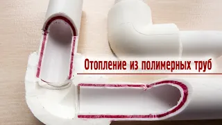 Отопление из полимерных труб