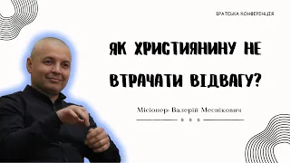 Як християнину не втрачати відвагу?