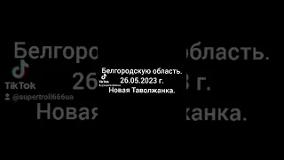 Белгородская область. Слышны взрывы в Новой Таволжанке #россия #путин #белгород #белгородскаяобласть