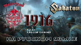 Motörhead/SABATON - 1916 (RUS COVER)