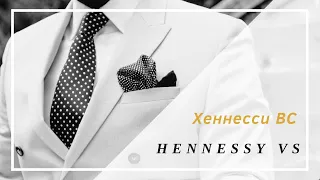 Коньяк Хеннесси ВС (Hennessy VS) - описание,  история, вкусовые особенности