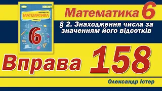 Істер Вправа 158. Математика 6 клас