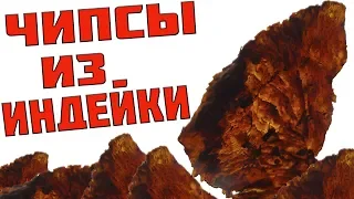 Джерки, мясные чипсы из индейки / вяленое мясо в домашних условиях