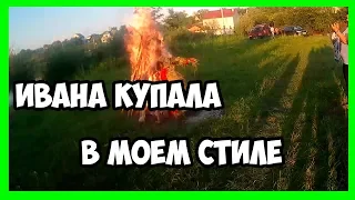 Как я вижу Ивана Купала || Vlog с Ивана Купала