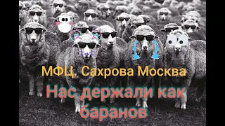 ФМС Сахарова Москва 20.05.2021