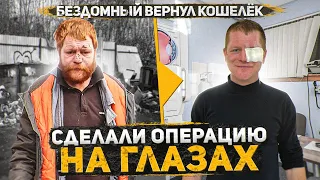 Бездомный вернул кошелек набитый деньгами. Теперь сможет видеть. Как все прошло? Слово пацана