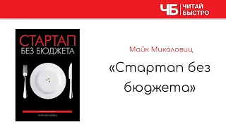 "Cтартап без бюджета" (Майк Микаловиц). Краткое изложение книги: 10 фактов. 3 задачи