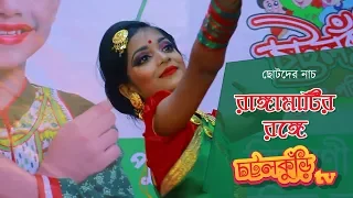 রাঙ্গামাটির রঙ্গে চোখ জুড়ালো - Ranga Matir Ronge । Bangla Kids Dance 2018