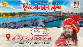 Live🔴Day 1 | श्रीमद् भागवत कथा | हरिद्वार,  (उत्तराखंड.) | 04 से 10 मई 2024 | संत कृपाराम जी