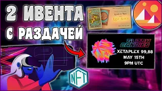 Decentraland! 2 ИВЕНТА С РАЗДАЧЕЙ NFT! НЕ ПРОПУСТИ ИХ! МЕТАВСЕЛЕННАЯ!