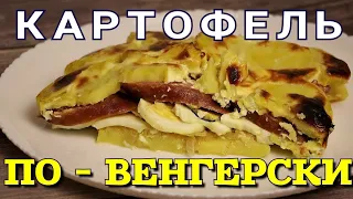 ▶️КАРТОФЕЛЬ ПО ВЕНГЕРСКИ