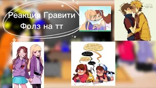 🍀{Реакция гравити фолз на тт 1/?}🍀