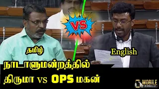 Thirumavalavan vs OP Raveendranath Kumar Latest Speech at Parliament | DMK vs ADMK | VCK | Lok Sabha