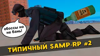 ТИПИЧНЫЙ SAMP-RP #2 - СРОЧНО ВСЕХ на БУТЫЛКУ!!!