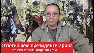 О погибшем президенте Ирана_Это осталось за кадрами № 5327