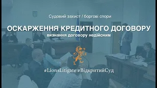 👉🏻 Про визнання кредитного договору недійсним