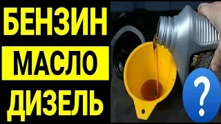 Моторное Масло для Дизельных и Бензиновых авто. Есть ли разница?