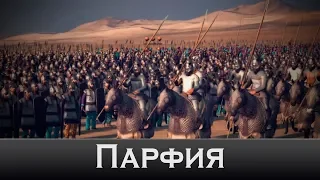 Интро Rome 2: Total War - Парфия