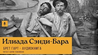 Брет Гарт "Илиада Сэнди-Бара"