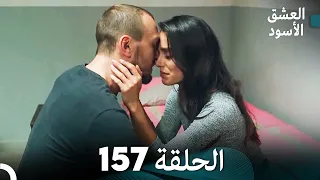 العشق الأسود الحلقة 157 (مدبلجة بالعربية) (Arabic Dubbed)