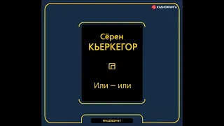 #Аудионовинка| Сёрен Кьеркегор «Или – или»