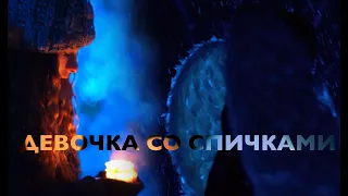 Рождественский фильм: ДЕВОЧКА СО СПИЧКАМИ