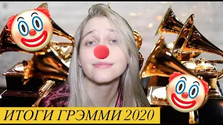 Итоги Грэмми 2020 - Клоунада без сюрпризов | grammy rant