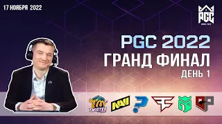 [RU] Смотрим PGC2022 | Гранд Финал | День 1 | !gift !code !telega