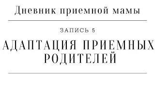 Дневник приемной мамы | Запись 5. Адаптация приемных родителей (Правда об адаптации приемных детей)