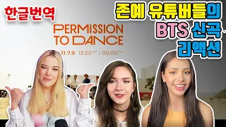 (한글번역) 존예 유튜버들의 "Permission to dance" 리뷰 리액션 모음. 해외반응