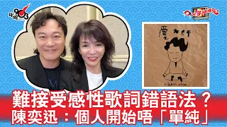 難接受感性歌詞錯語法？陳奕迅：個人開始唔「單純」