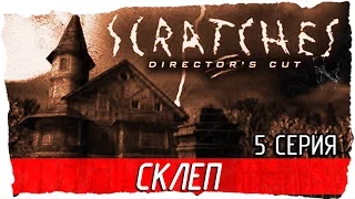 Scratches: Director's Cut (Шорох) -5- СКЛЕП [Прохождение на русском]
