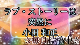 ラブ・ストーリーは突然に/小田 和正 月エレ2019年9月号より♪