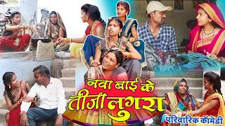 नवा बाई के तीजा के लुगरा ||cg comedy video fekuram&punam cg comedy Chattisgarhi natak tija special