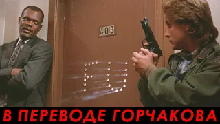 Заряженное оружие 1 (1993) — Разборка в отеле