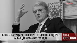 Це дебілізм - Ющенко про обіцянки здешевити газ удвічі