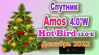 Каналы Спутник Amos  4 0°W  и Hot Bird 13 0°E на Декабрь 2022 и Всех с наступающим Новым Годом!!!