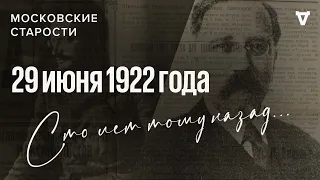 Каменев против Троцкого, убийство Антонова. Московские старости 29.06.1922