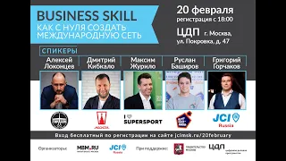 Форум "Business skill". 20.02.19 Полное видео