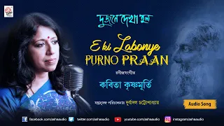 Eki Labonye Purno Praan | Dujone Dekha Holo | Kavita Krishnamurti | Rabindra Sangeet | Audio Song