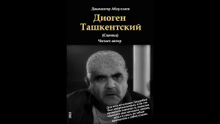 Диоген Ташкентский (Джахангир Абдуллаев)