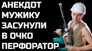 Анекдот про Перфоратор в очке (Смешные анекдоты)