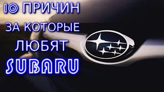 10 ПРИЧИН. ПОЧЕМУ ТАК СИЛЬНО ЛЮБЯТ СУБАРУ / SUBARU?