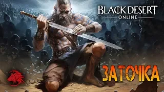 Как точить шмот в БДО Black Desert Online для чайников