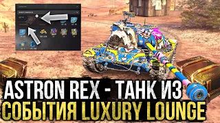 ASTRON Rex - Можно Получить из События LUXURY LOUNGE  WoT Blitz