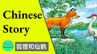 382 Learn Chinese story | 狐狸和仙鹤 | A fox and crane